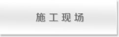 施工现场