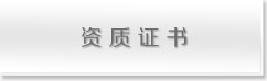 资质证书