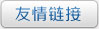 友情链接